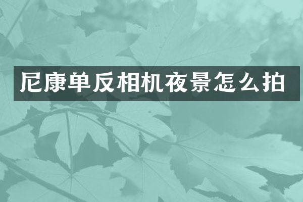 尼康单反相机夜景怎么拍