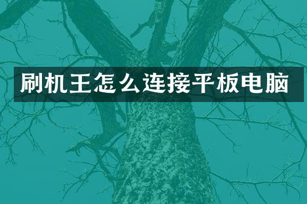 刷机王怎么连接平板电脑