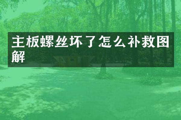 主板螺丝坏了怎么补救图解