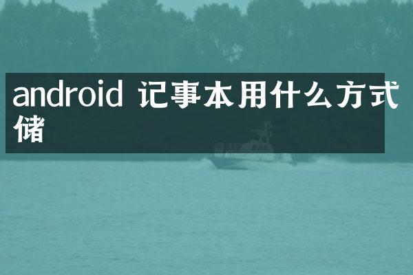 android 记事本用什么方式存储