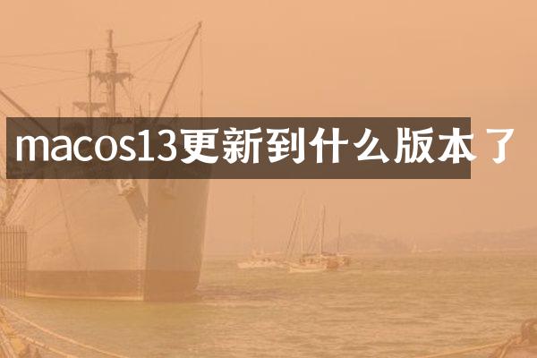 macos13更新到什么版本了