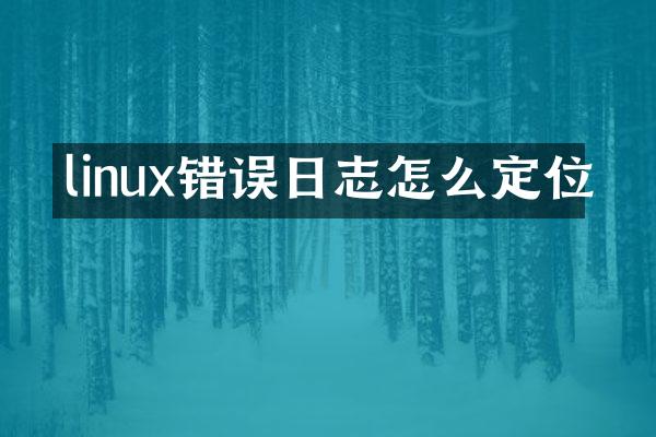 linux错误日志怎么定位