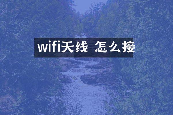 wifi天线 怎么接