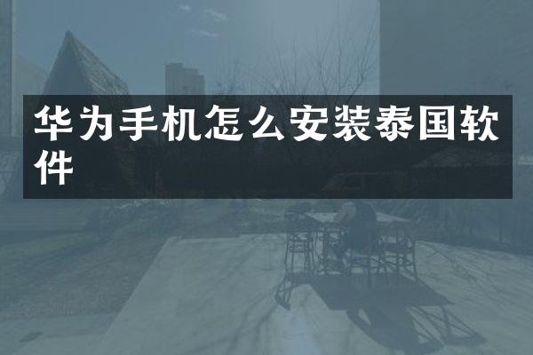 华为手机怎么安装泰国软件