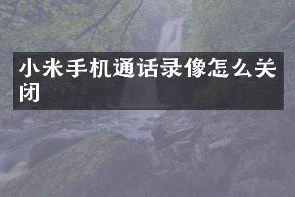 小米手机通话录像怎么关闭