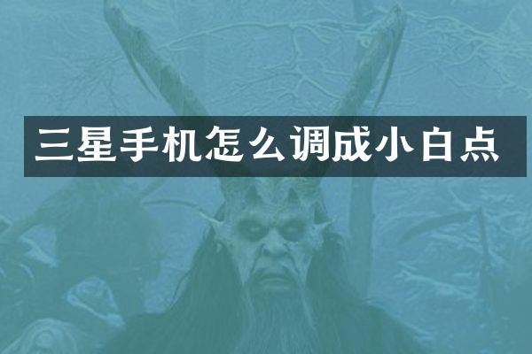 三星手机怎么调成小白点