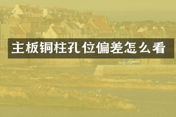 主板铜柱孔位偏差怎么看
