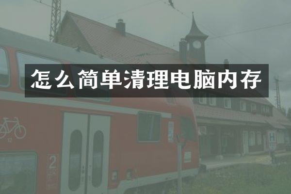 怎么简单清理电脑内存