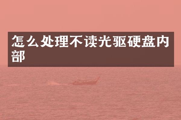 怎么处理不读光驱硬盘内部