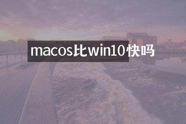 macos比win10快吗