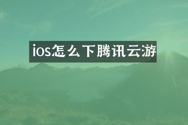ios怎么下腾讯云游