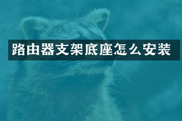 路由器支架底座怎么安装