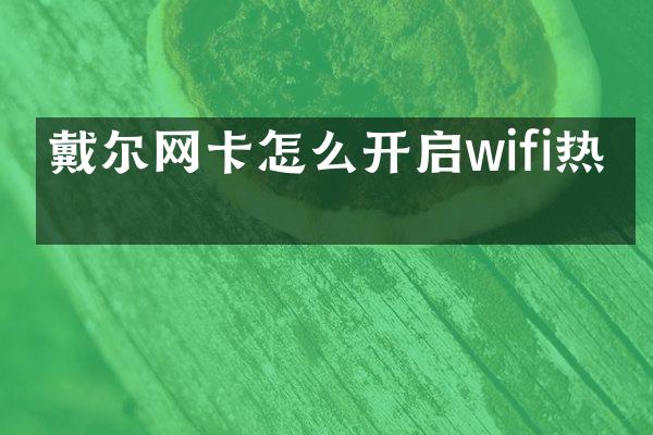 戴尔网卡怎么开启wifi热点