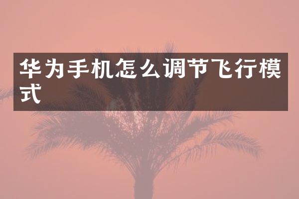 华为手机怎么调节飞行模式