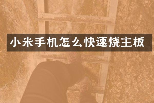 小米手机怎么快速烧主板