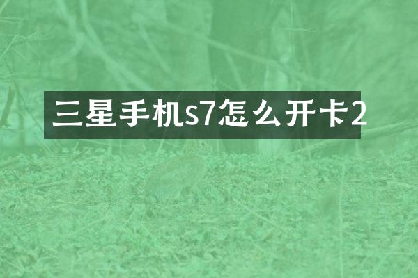 三星手机s7怎么开卡2