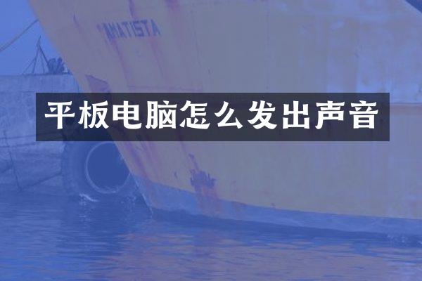平板电脑怎么发出声音