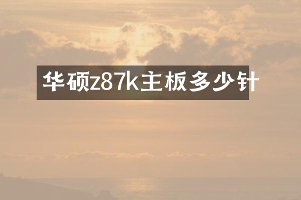 华硕z87k主板多少针
