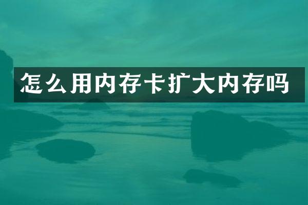 怎么用内存卡扩大内存吗