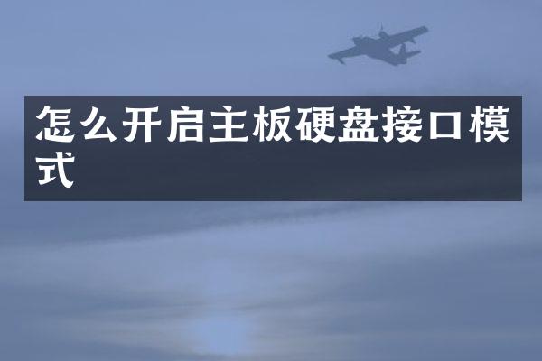 怎么开启主板硬盘接口模式