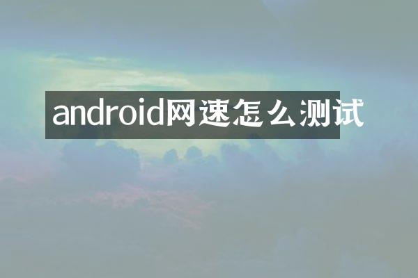 android网速怎么测试