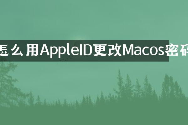怎么用AppleID更改Macos密码