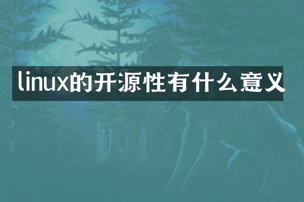 linux的开源性有什么意义