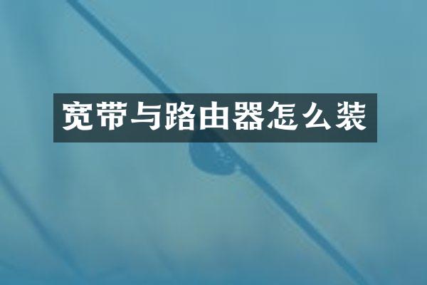 宽带与路由器怎么装
