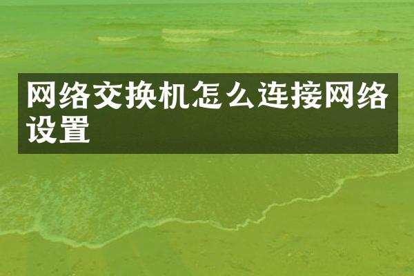 网络交换机怎么连接网络设置