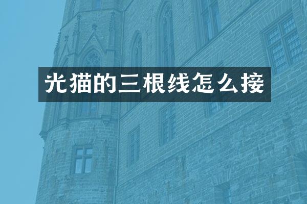 光猫的三根线怎么接