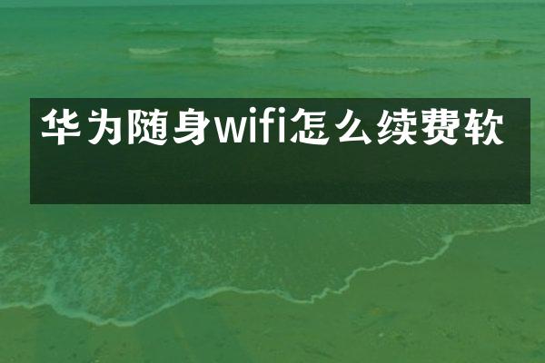 华为随身wifi怎么续费软件