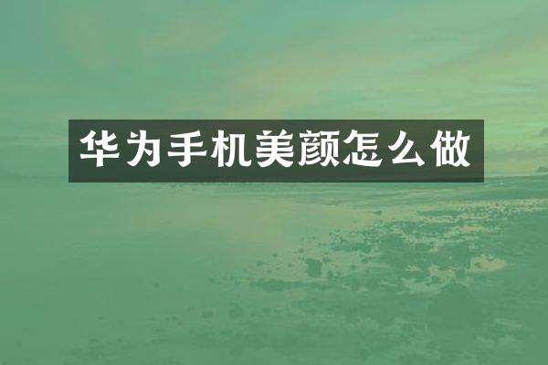 华为手机美颜怎么做