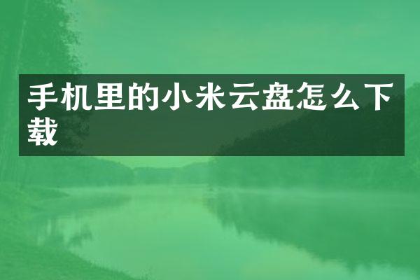 手机里的小米云盘怎么下载