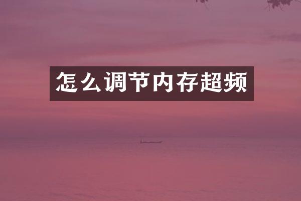 怎么调节内存超频