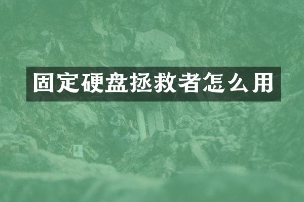 固定硬盘拯救者怎么用