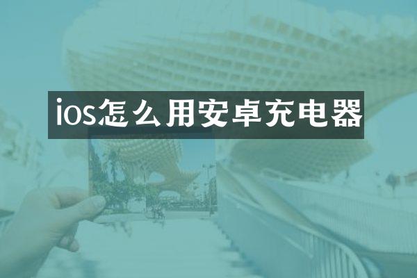 ios怎么用安卓充电器