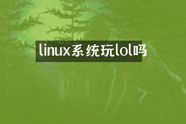 linux系统玩lol吗