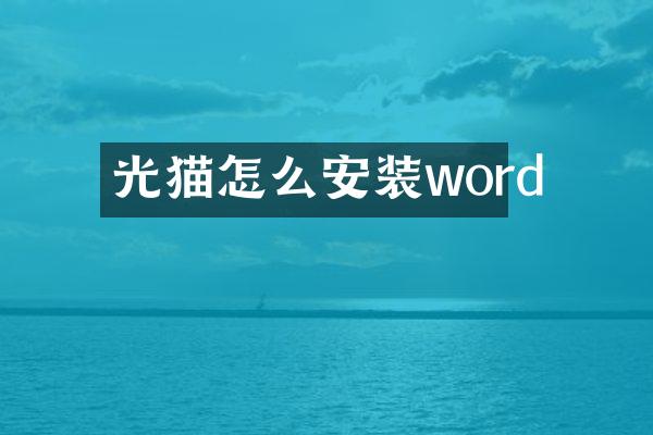 光猫怎么安装word