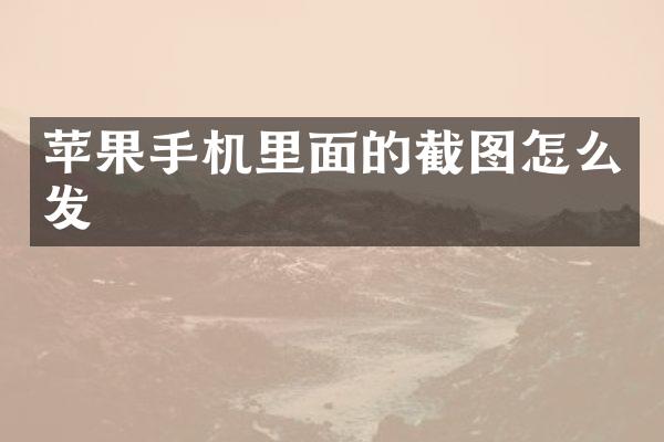 苹果手机里面的截图怎么发