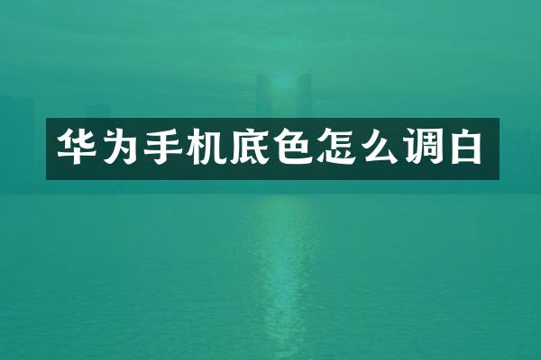 华为手机底色怎么调白