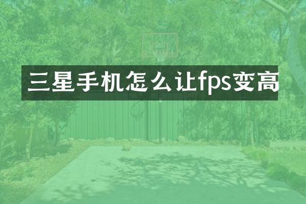 三星手机怎么让fps变高