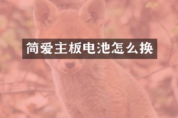 简爱主板电池怎么换