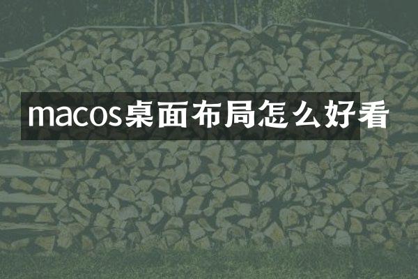 macos桌面布局怎么好看