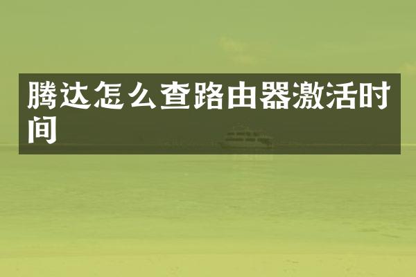 腾达怎么查路由器激活时间
