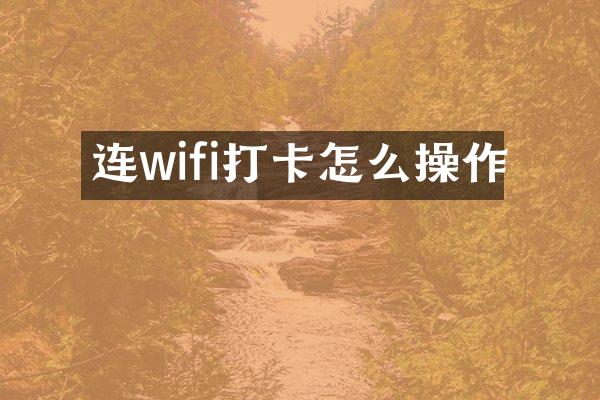 连wifi打卡怎么操作