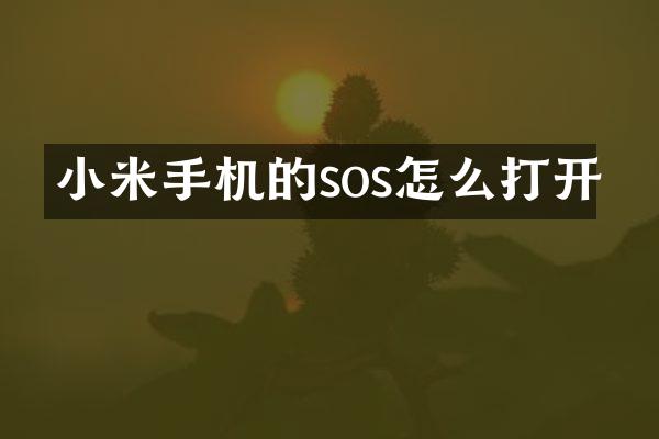 小米手机的sos怎么打开