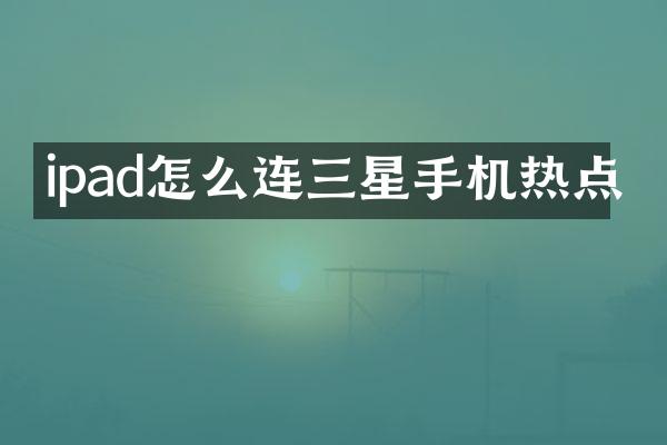 ipad怎么连三星手机热点