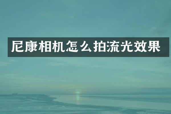 尼康相机怎么拍流光效果