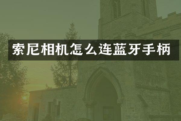 索尼相机怎么连蓝牙手柄