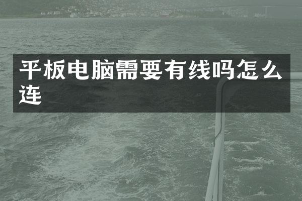 平板电脑需要有线吗怎么连